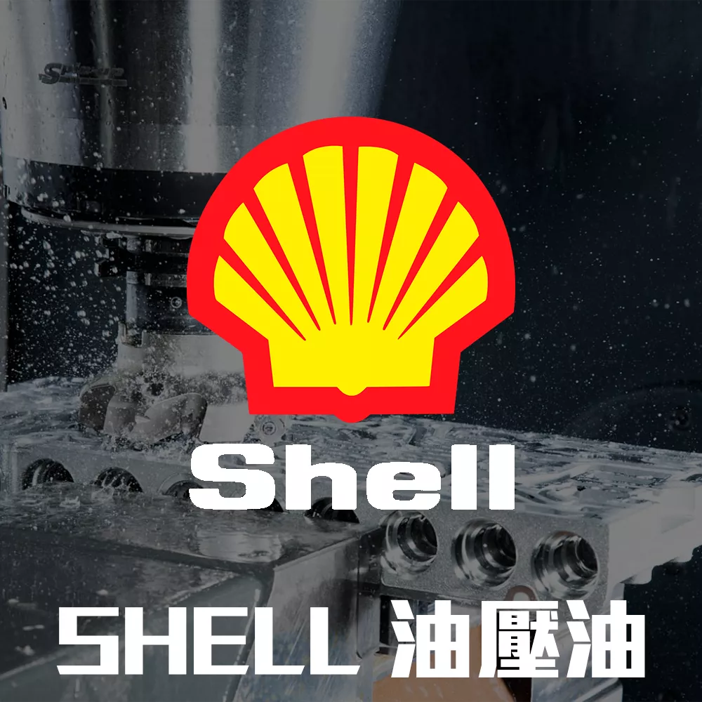 SHELL 油壓油