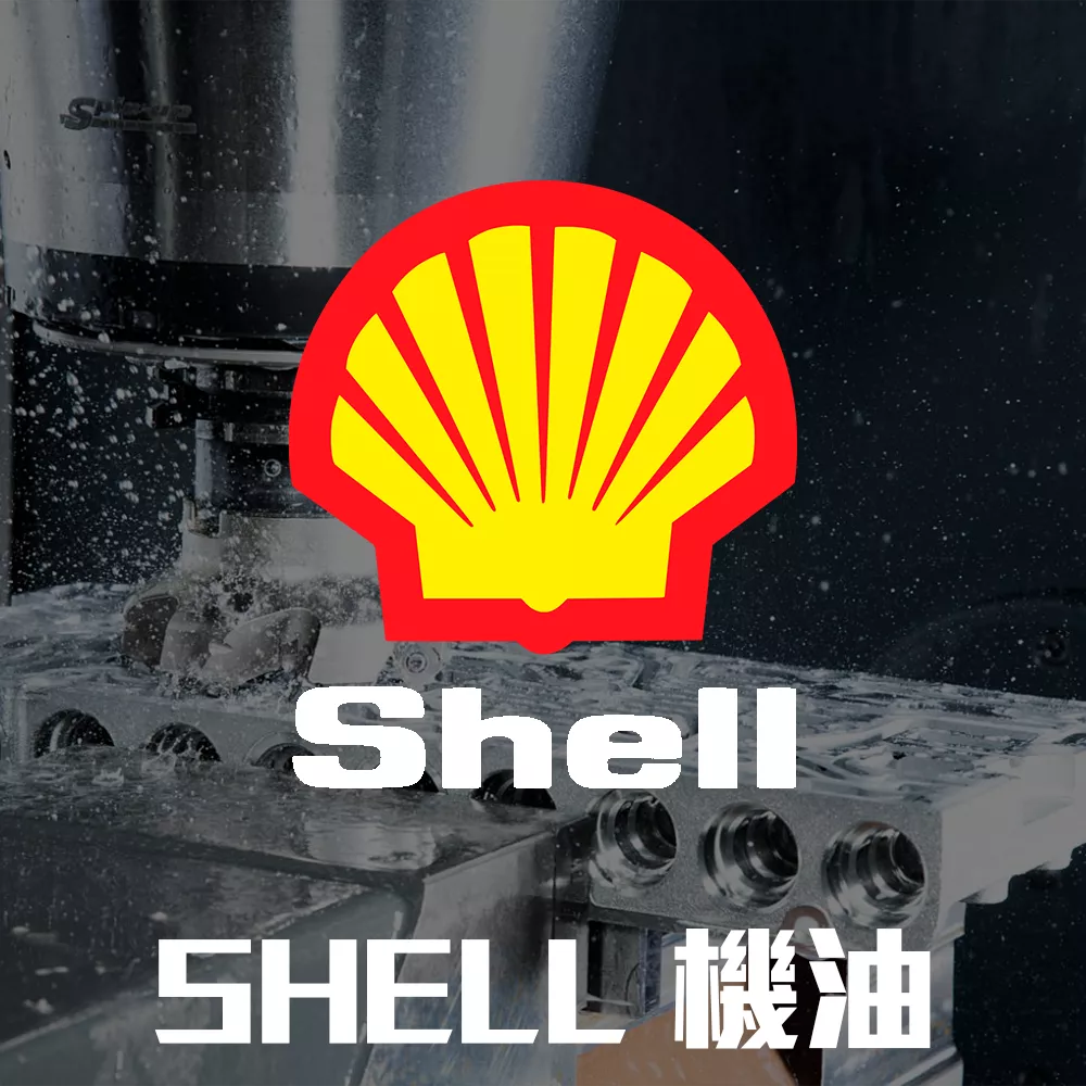 SHELL 機油